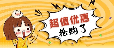 公众号封面黄色卡通女孩波点对话框优惠抢购