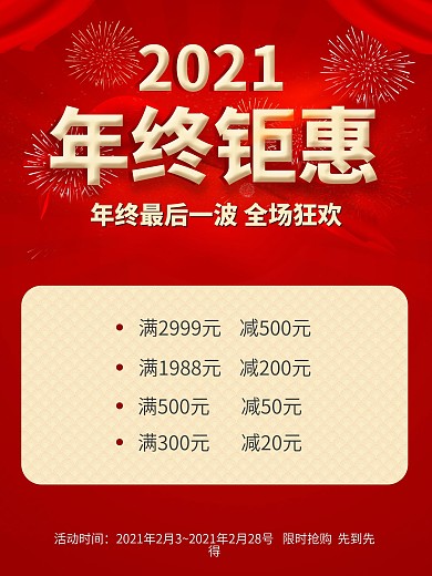 红色大促促销年终钜惠喜庆海报2021