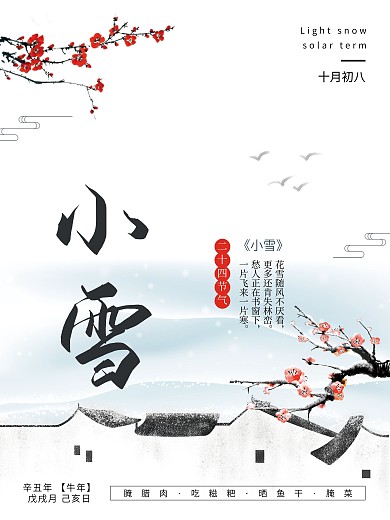 中国风小雪节气海报