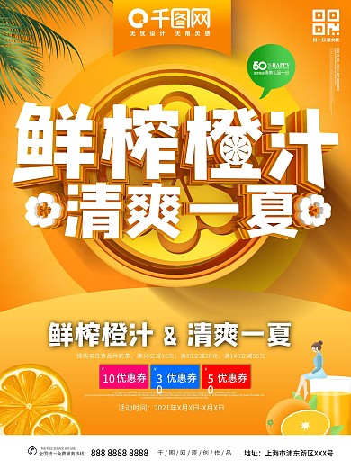 夏日鲜榨橙汁主题海报