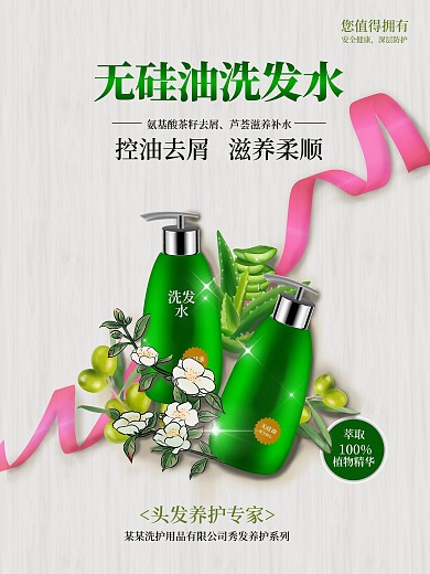 小清新洗发水海报