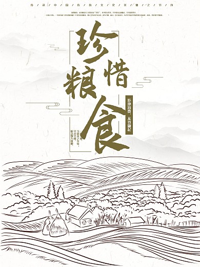 清新简约公益珍惜粮食海报设计