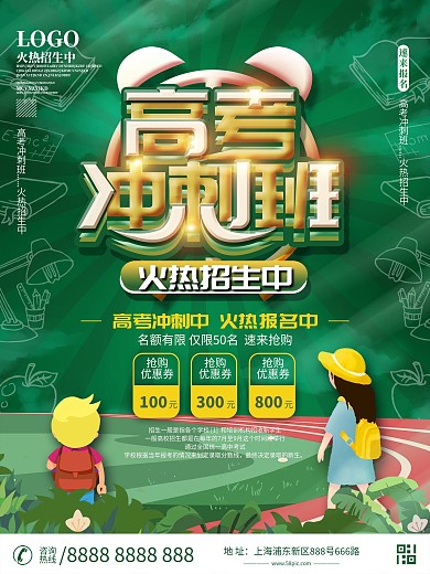 高考冲刺辅导班招生海报设计
