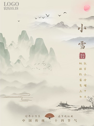 二十四节气之小雪公益简洁古风海报