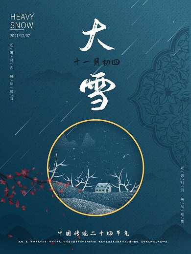 二十四节气之大雪海报