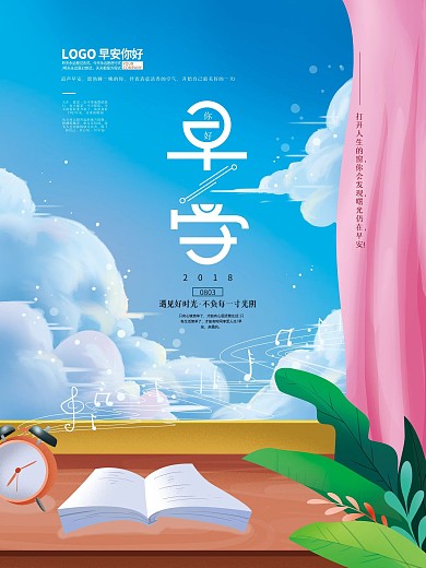 手绘清新文艺早安宣传海报