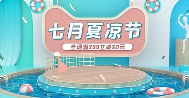 浅蓝色七月夏凉节c4dbanner场景