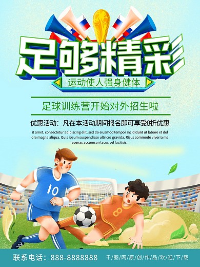 清新简约足球训练营招生海报