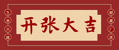 开张大吉开业大吉生意兴隆财源广进喜庆商铺