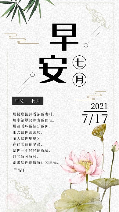 简约中国风早安七月您好小清新手机生活海报