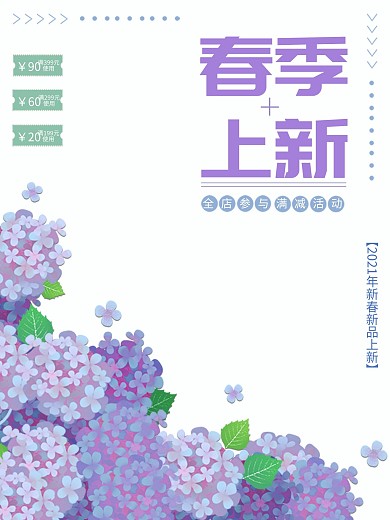 创意清新紫色花卉春季上新简约海报