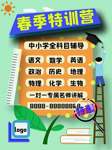 春季 辅导班特训营招生广告招生海报