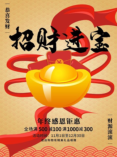 创意金元宝招财进宝海报