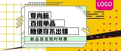 夏尚新百搭单品公众号封面
