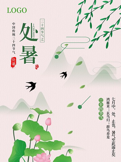 24节气处暑海报设计