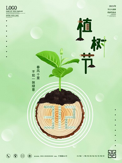 简约留白植树节公益宣传海报