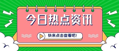 热点资讯简约公众号封面图