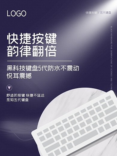 紫色简约快捷按键韵律翻倍键盘电子产品海报
