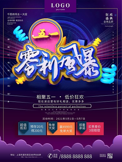 梦幻蓝紫色51零利风暴商场促销海报