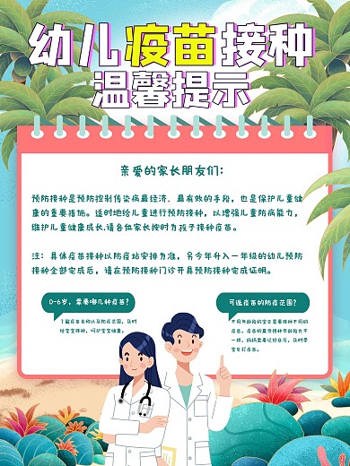 医疗幼儿疫苗接种通知小清新手绘海报