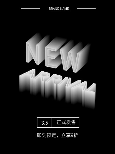 个性黑白简约立体新品海报