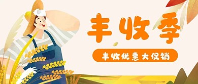 秋天丰收农民农村公众号封面banner