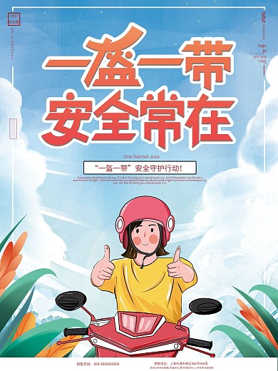 原创手绘一盔一带安全守护行动主题公益海报