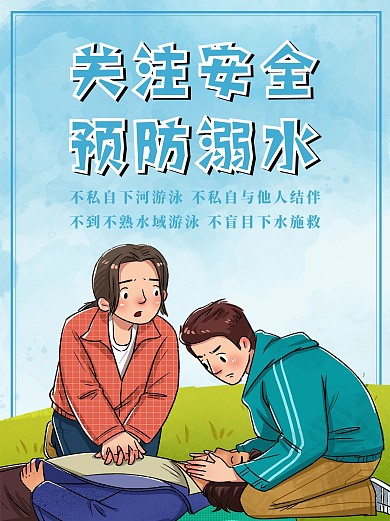 防溺水公益宣传海报