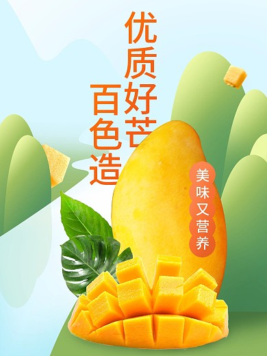芒果水果活动促销手绘插画海报设计