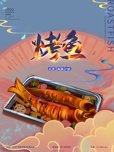 手绘中国风烤鱼海报