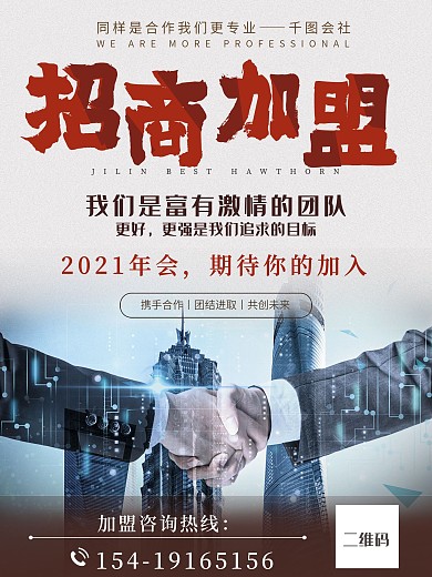 年会承办商招商海报