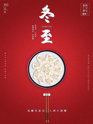 创意冬至节日海报