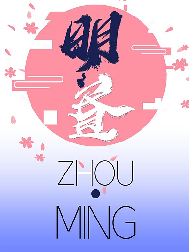 quot明昼日式和风海报