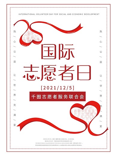 创意国际志愿者海报