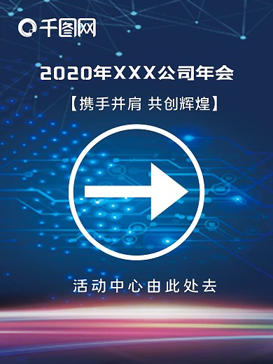 科技感大箭头公司年会指引海报