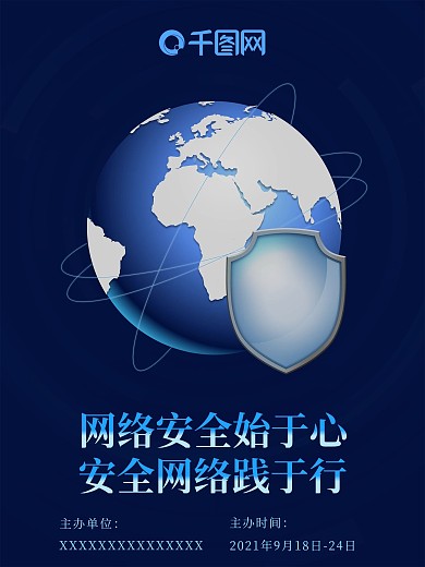蓝色科技网络安全宣传海报