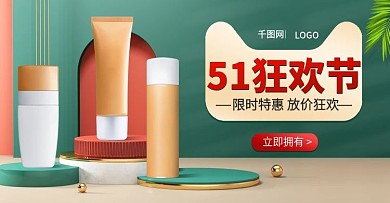 51狂欢节美妆护肤品清新促销banner