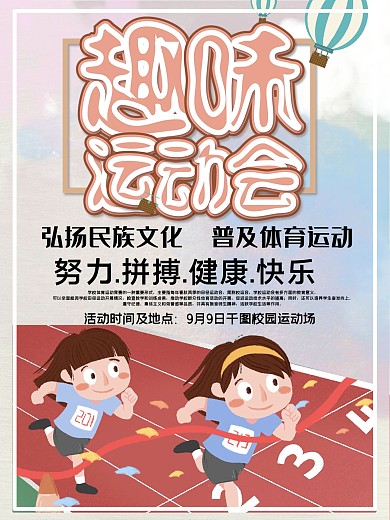 体育文化运动会公益海报