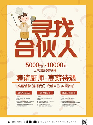 简约创意招聘厨师海报