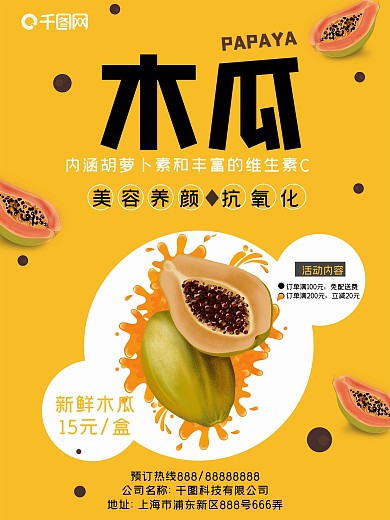水果超市木瓜宣传海报