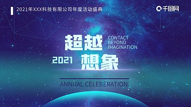 科技类公司年会活动简约展板