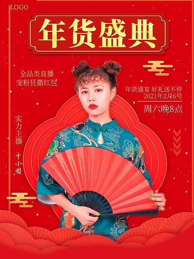 春节年货直播带货