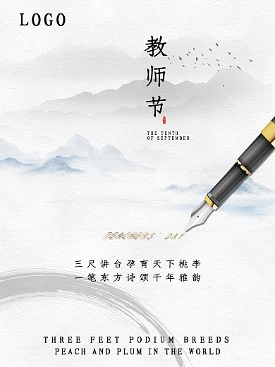 古风简约水墨钢笔教师节