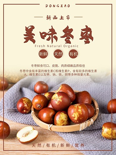 秋季水果美味冬枣