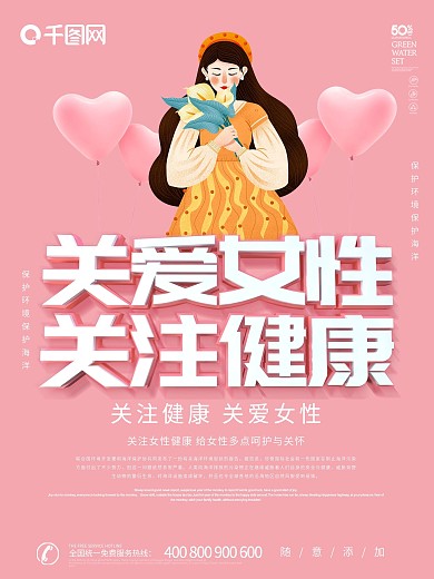 关爱女性健康公益海报