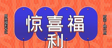 惊喜福利微信公众号封面活动