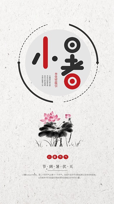 小暑节气简约中国风手机海报