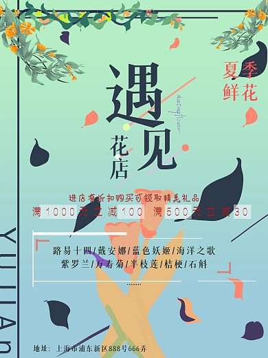 广告设计花店促销海报