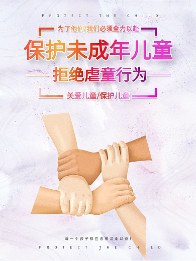 保护未成年儿童虐童公益宣传海报