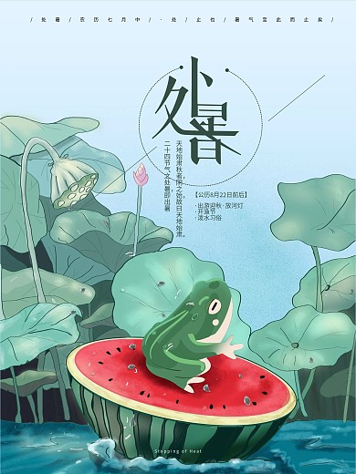 原创处暑手绘插画唯美夏天二十四节气海报
